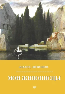 Эдуард Лимонов Мои живописцы обложка книги