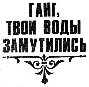 ГЛАВА ПЕРВАЯ О божественный Ганг Каждый кто пришел в этот мир Пусть - фото 2