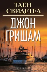 Джон Гришэм - Таен свидетел