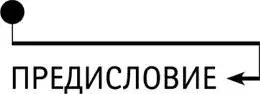 Предисловие Наблюдая за тем как создавалась эта книга я сознавал ее значение - фото 4