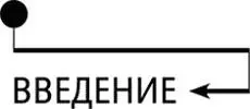 Введение Нет человека который был бы сам по себе как остров Любой живущий - фото 6