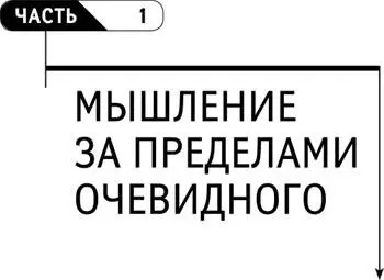 Часть 1 МЫШЛЕНИЕ ЗА ПРЕДЕЛАМИ ОЧЕВИДНОГО Глава 1 Что такое система От - фото 7