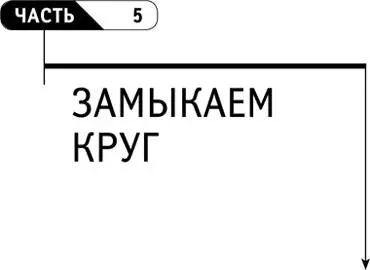 Часть 5 ЗАМЫКАЕМ КРУГ Эта глава содержит некоторые выводы краткое осмысление - фото 121