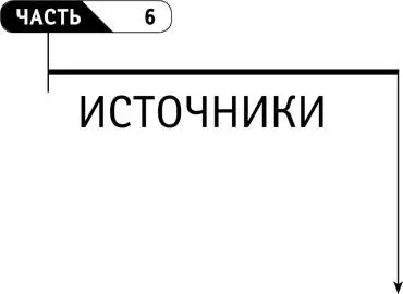 Часть 6 ИСТОЧНИКИ Краткая история системного мышления Некоторые идеи - фото 122