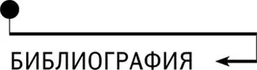 Библиография Ниже приведен список рекомендуемых нами книг Некоторые из них - фото 124