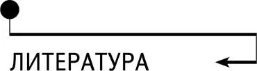 Литература 1 Portia Nelson From Theres a Hole in my Sidewalk Beyond Words - фото 128