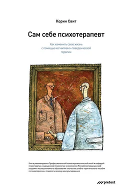 Корин Свит Сам себе психотерапевт. Как изменить свою жизнь с помощью когнитивно-поведенческой терапии обложка книги