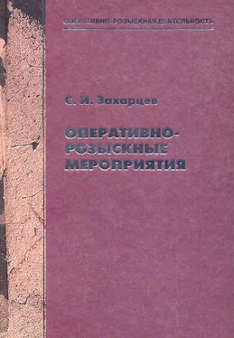 Сергей Захарцев Оперативно-розыскные мероприятия обложка книги