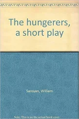 Уильям Сароян - Голодные