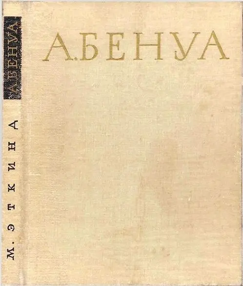 Александр Николаевич Бенуа 1920 Александр Бенуа и его роль в истории - фото 2