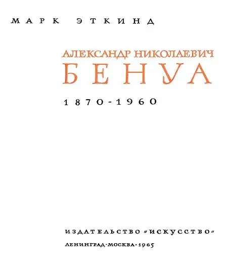 Александр Николаевич Бенуа 1920 Александр Бенуа и его роль в истории - фото 3