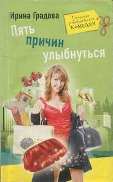 Ирина Градова Пять причин улыбнуться обложка книги