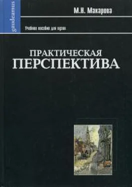 М Макарова Практическая перспектива обложка книги