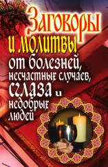 Елена Исаева - Заговоры и молитвы от болезней, несчастных случаев, сглаза, недобрых людей