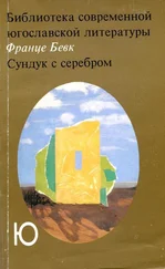 Франце Бевк - Сундук с серебром