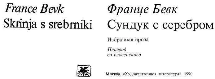 Франце Бевк и его творчество 18901970 Видный югославский реалист талант - фото 2