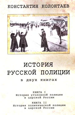 Константин Колонтаев История Русской Полиции обложка книги