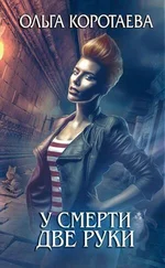 Ольга Коротаева - У смерти две руки