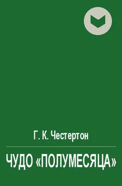 Гилберт Честертон Чудо «полумесяца» [другой перевод] обложка книги