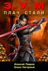 Александр Нагорный - Плач Стали