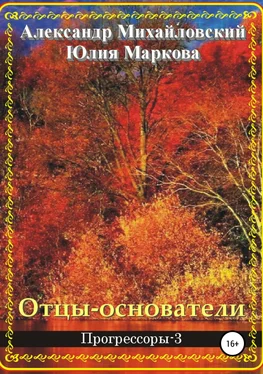 Александр Михайловский Отцы-основатели обложка книги