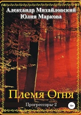 Александр Михайловский Племя Огня обложка книги