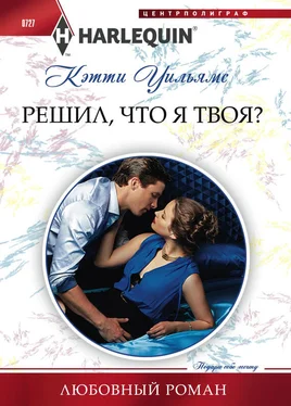 Кэтти Уильямс Решил, что я твоя? обложка книги