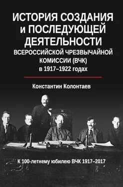 Константин Колонтаев История создания и последующей деятельности Всероссийской Чрезвычайной Комиссии (ВЧК) в 1917-1922 годах обложка книги