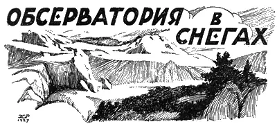 ОБСЕРВАТОРИЯ В СНЕГАХ Приключения метеорологов на Яйле Рассказ В - фото 11