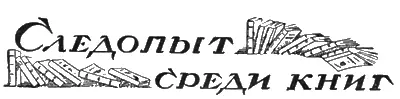 СЛЕДОПЫТ СРЕДИ КНИГ ЗАЩИТНИК НЕВИДИМКА Это произошло совсем неожиданно - фото 25