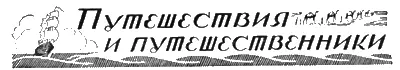 ПУТЕШЕСТВИЯ И ПУТЕШЕСТВЕННИКИ НОВАЯ ГОРНАЯ ЦЕПЬ Весной прошлого года - фото 28