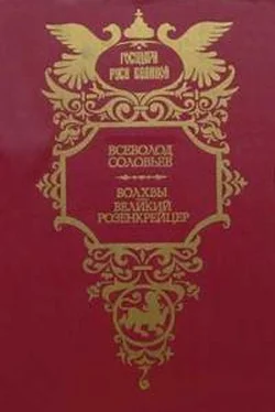 Всеволод Соловьев Волхвы. Дилогия обложка книги