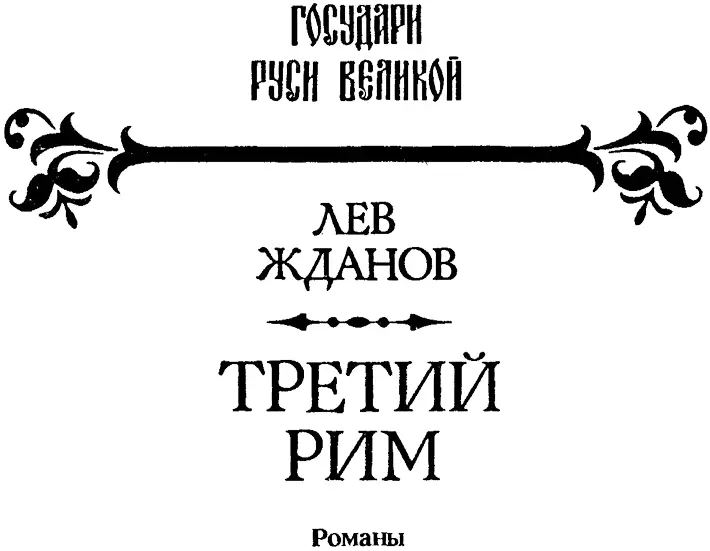 Третий Рим Трилогия - фото 1