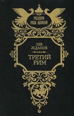 Лев Жданов Третий Рим. Трилогия обложка книги