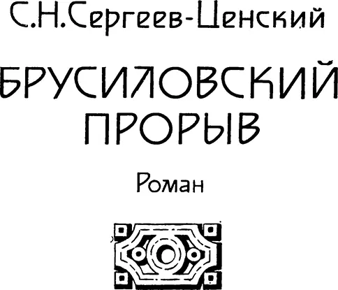 Экстренный поезд в котором ехал Брусилов направлялся не в ставку верховного - фото 2