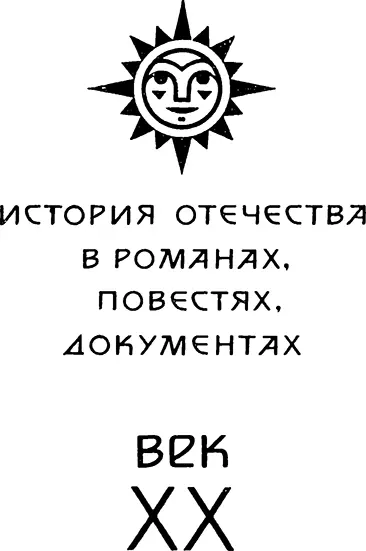 ПРЕДИСЛОВИЕ Произведения на исторические сюжеты всегда были чрезвычайно - фото 1