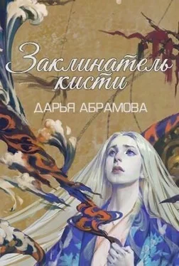 Дарья Абрамова Заклинатель кисти [СИ] обложка книги