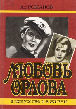 Алексей Романов Любовь Орлова в искусстве и в жизни обложка книги