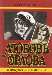 Алексей Романов - Любовь Орлова в искусстве и в жизни