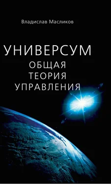 Владислав Масликов Универсум. Общая теория управления обложка книги