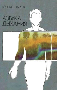 Юлиус Паров Азбука дыхания обложка книги