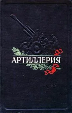 Александр Волков Артиллерия обложка книги