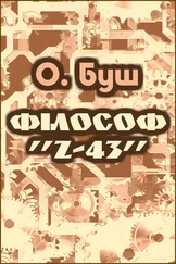 О. Буш - Філософ «Z-43»