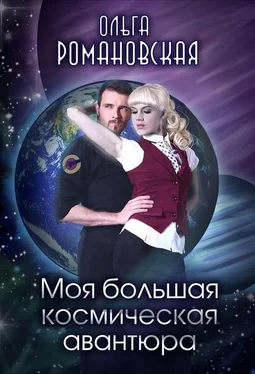 Ольга Романовская Моя большая космическая авантюра обложка книги