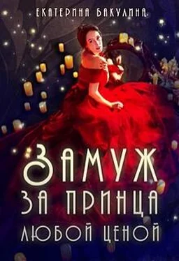 Екатерина Бакулина Замуж за принца любой ценой обложка книги