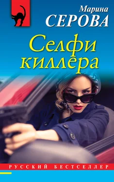 Марина Серова Селфи киллера обложка книги