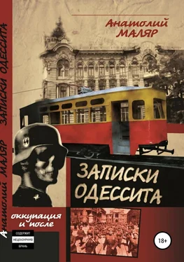 Анатолий Маляр Записки одессита. Часть первая. Оккупация и после обложка книги