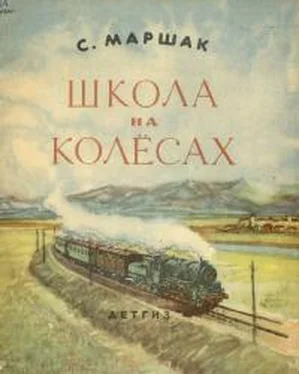 Самуил Маршак Школа на колёсах обложка книги