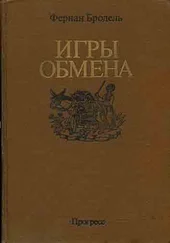 Фернан Бродель - Игры обмена
