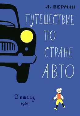 Лазарь Берман Путешествие по стране Авто обложка книги